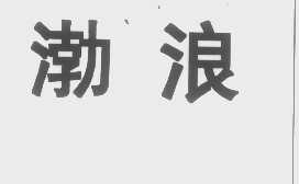 渤浪