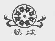 绣球