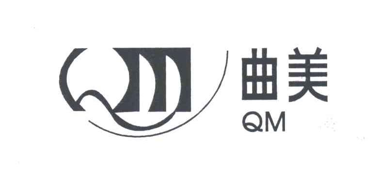 QM;曲美