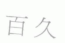 百久