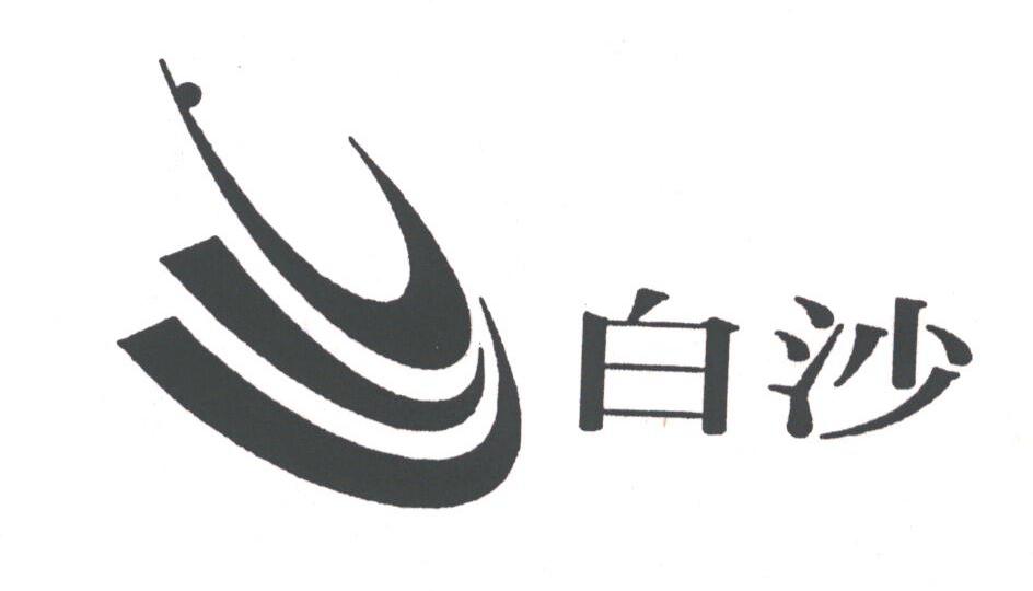 白沙