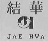 结华