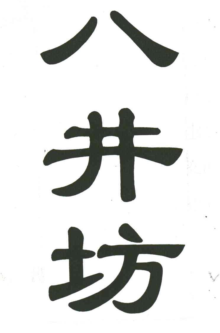 八井坊