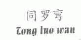 同罗弯