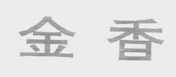 金香