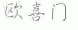 欧喜门