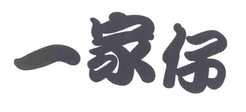 一家仔