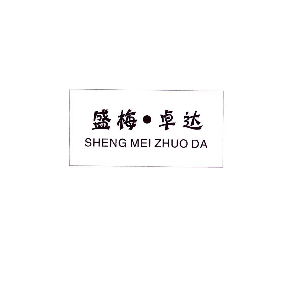 盛梅&middot;卓达