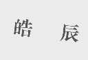 皓辰