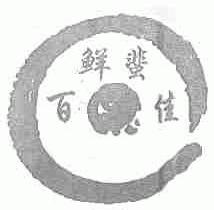 百鲜蜚佳