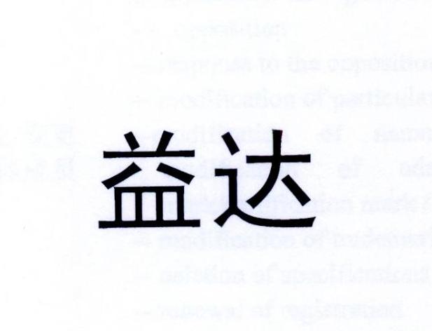 益达