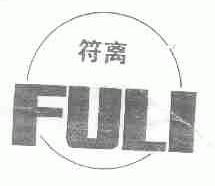 符离
