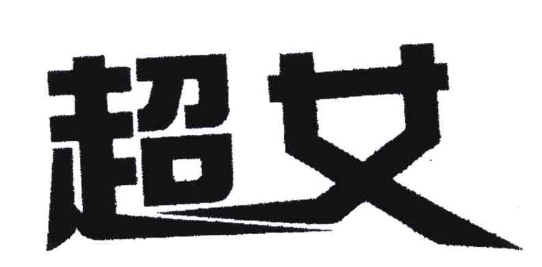 超女