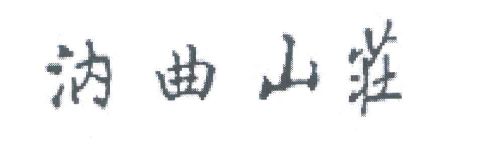 汭曲山庄