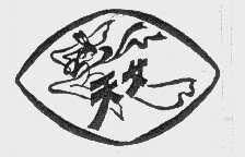 天女