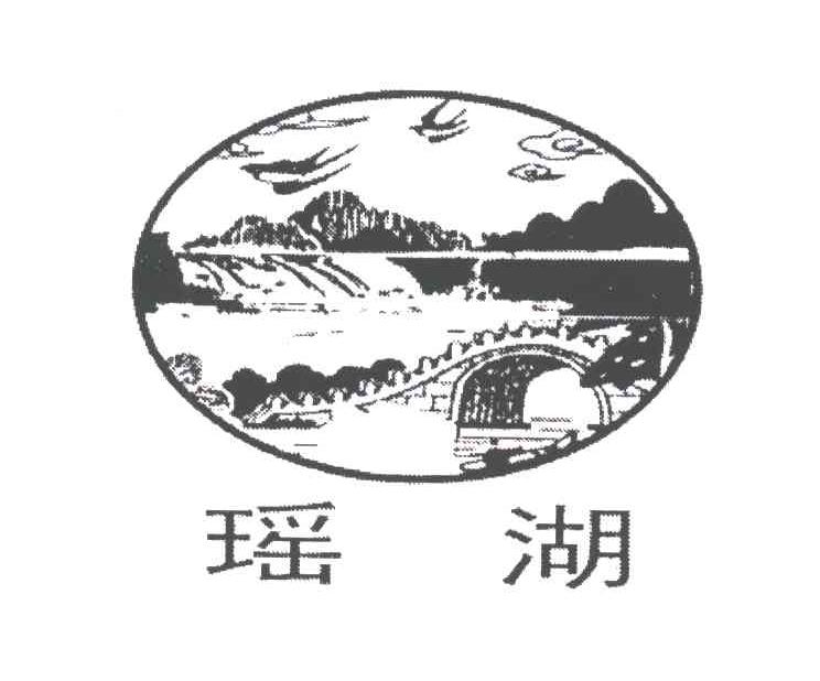 瑶湖