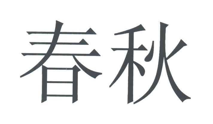 春秋