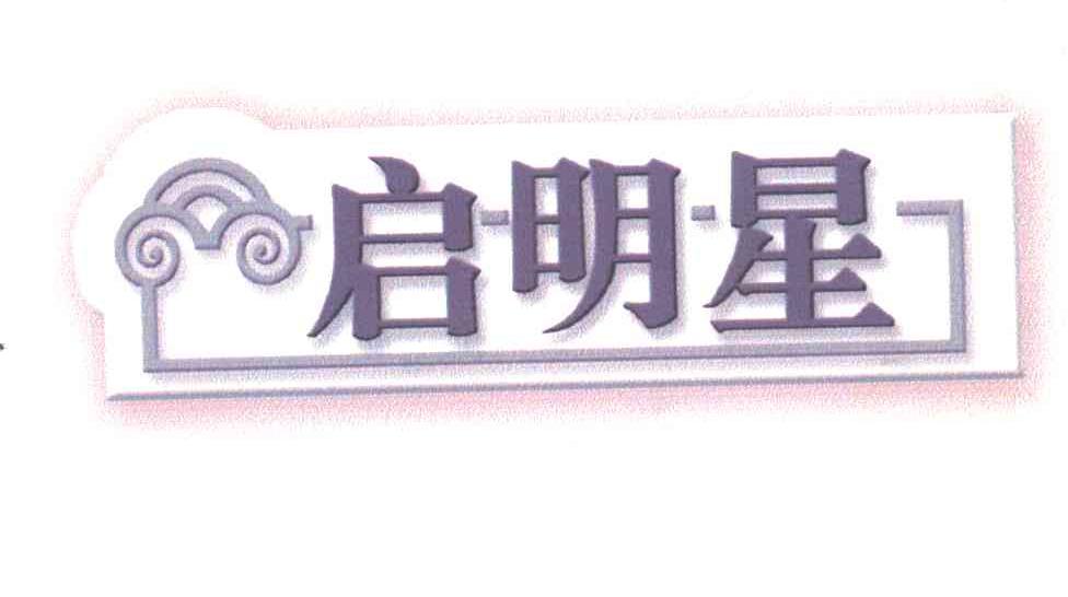 启明星