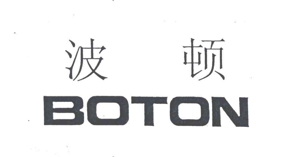 波顿 BOTON