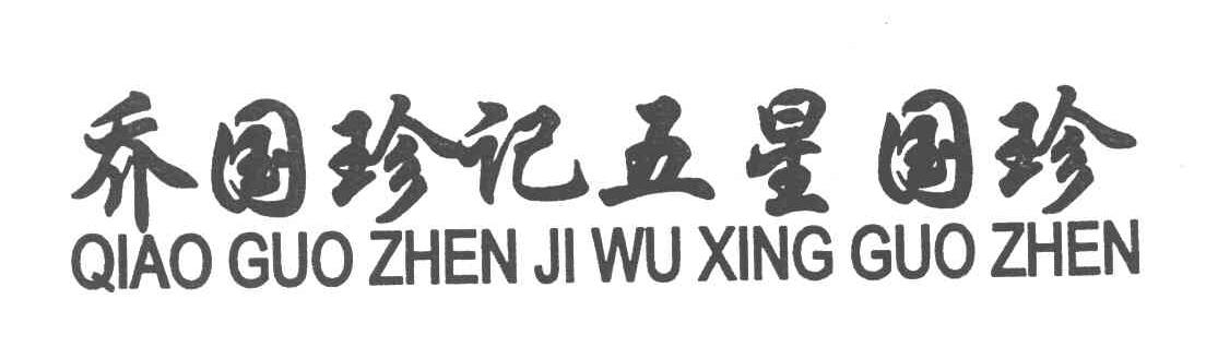 乔国珍记五星国珍