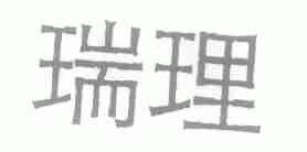 瑞理