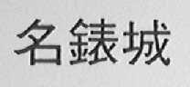名表城
