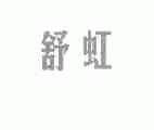 舒虹