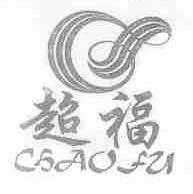 超福