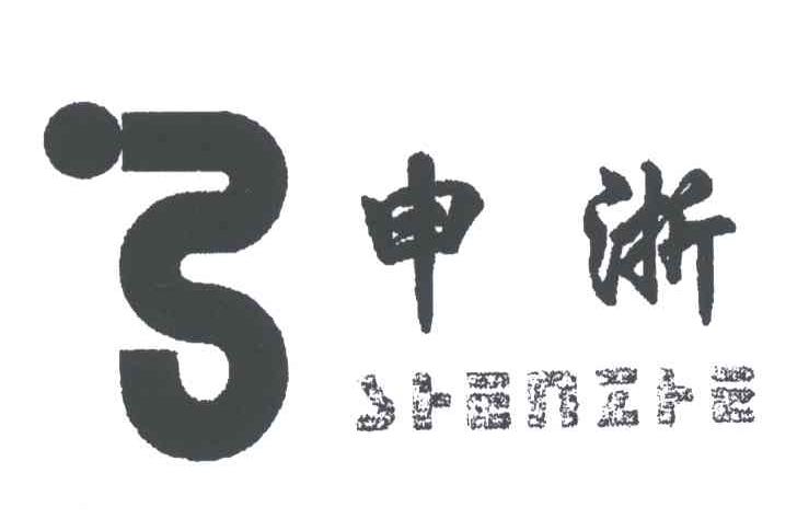 申浙