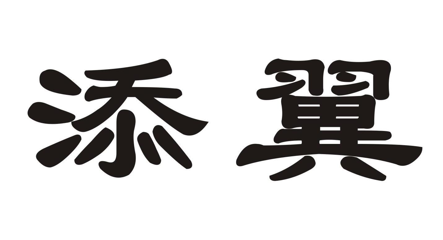 添翼
