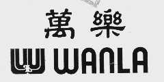 万乐  WANLA