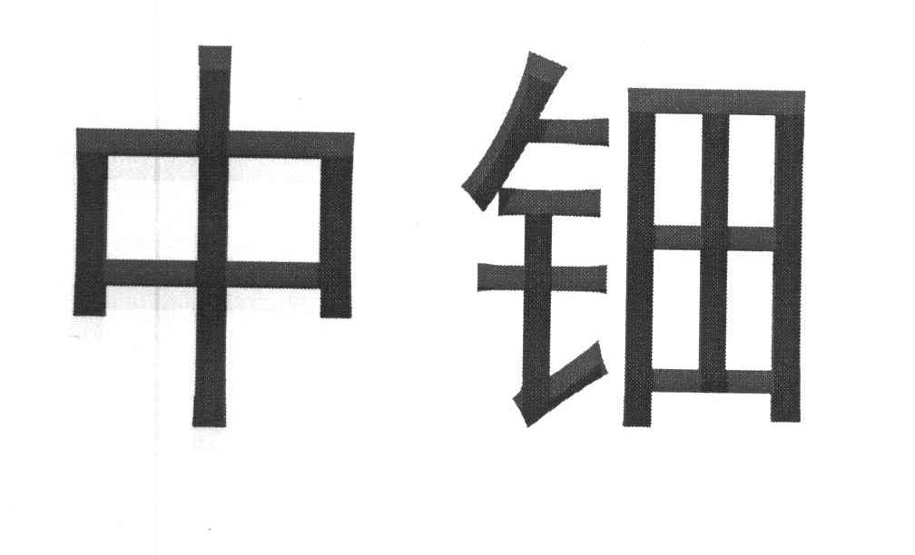中钿