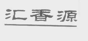 汇香源