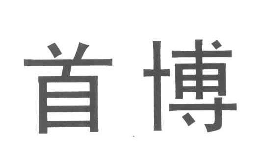 首博