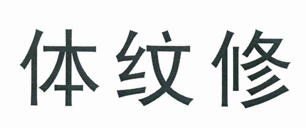 体纹修