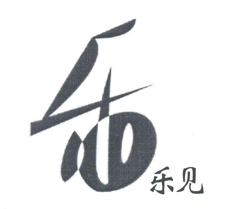 乐;乐见