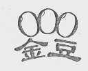 金豆