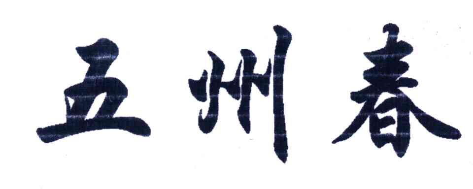 五州春
