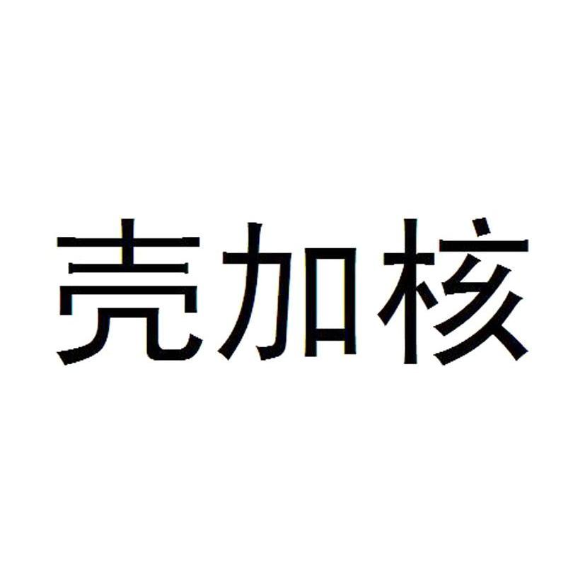 壳加核