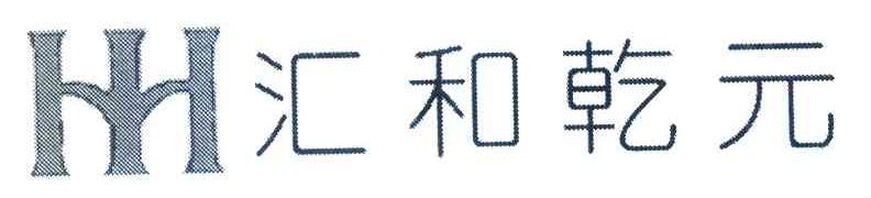 汇和乾元 HH