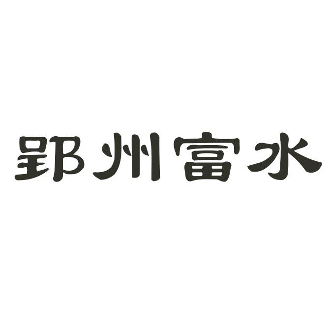郢州富水