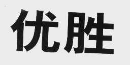 优胜