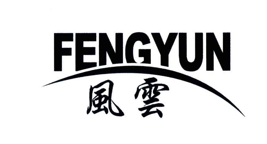 风云