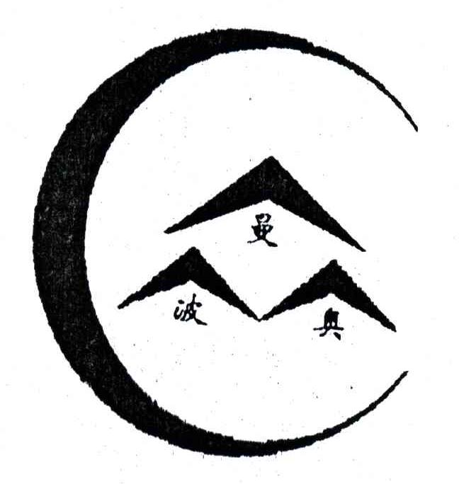 波曼真