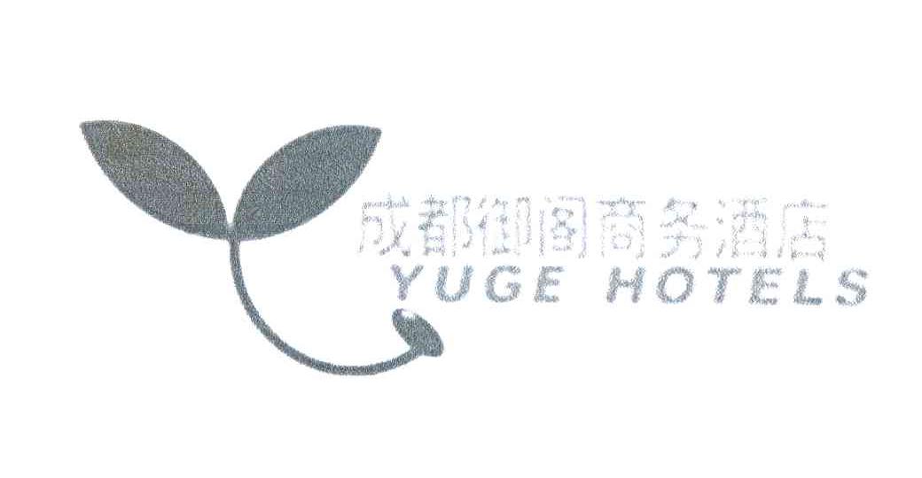 成都御阁商务酒店 YUGE HOTELS