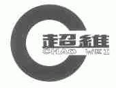 超维
