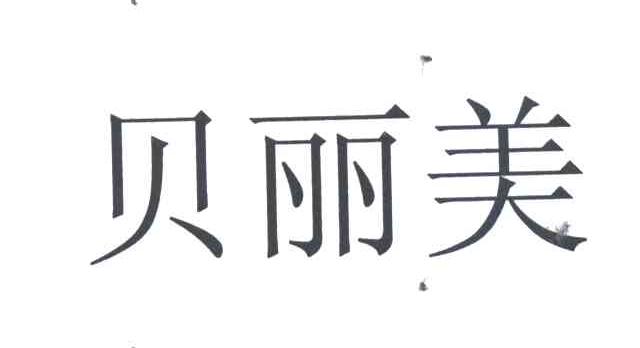 贝丽美