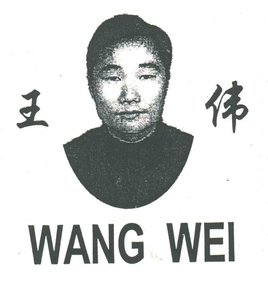 王伟