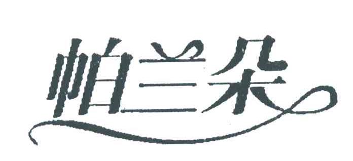 帕兰朵
