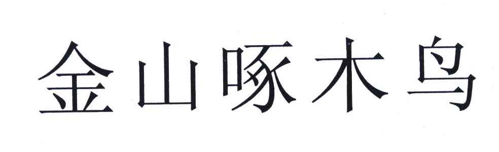 金山啄木鸟